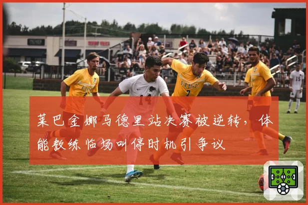 莱巴金娜马德里站决赛被逆转，体能教练临场叫停时机引争议
