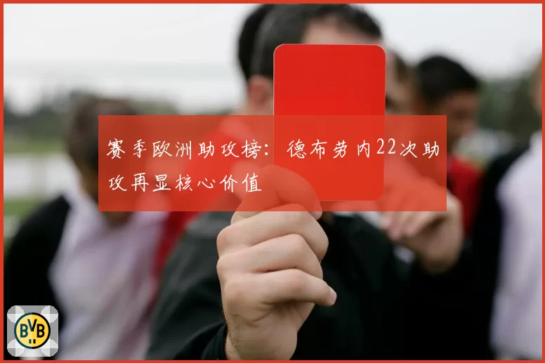 赛季欧洲助攻榜：德布劳内22次助攻再显核心价值