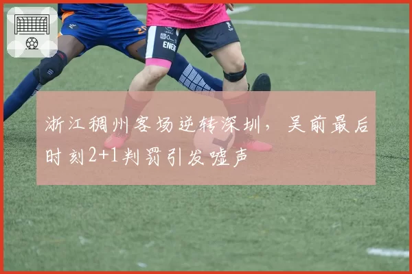 浙江稠州客场逆转深圳，吴前最后时刻2+1判罚引发嘘声