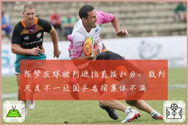 陈梦发球被判遮挡直接扣分，裁判尺度不一让国乒名宿集体不满