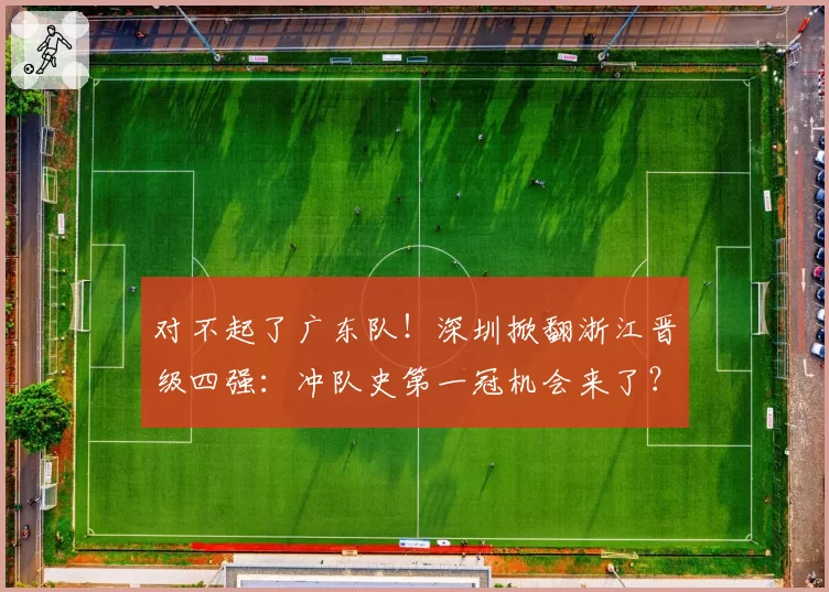 对不起了广东队！深圳掀翻浙江晋级四强：冲队史第一冠机会来了？