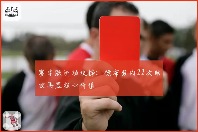 赛季欧洲助攻榜：德布劳内22次助攻再显核心价值