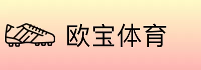 欧宝体育 logo